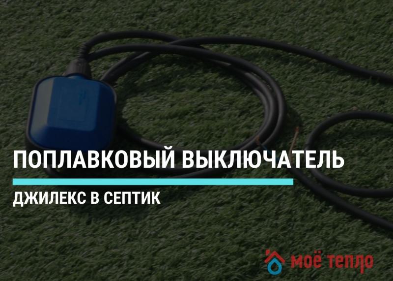 Поплавковый выключатель Джилекс в септик Поплавковый выключатель Джилекс в септик