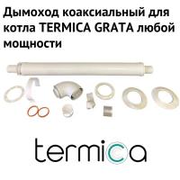Дымоход для котла TERMICA GRATA любой мощности, комплект антилед (Россия) (DYMgrataRu)