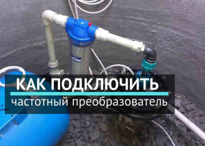 Как подключить частотный преобразователь к скважинному насосу