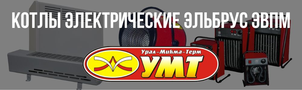 Купить котлы электрические Эльбрус ЭВПМ в Нижнем Новгороде