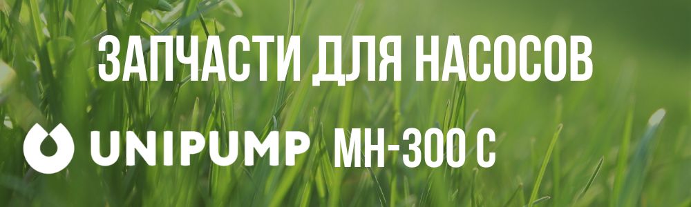 Купить запчасти для насосов Unipump МH-300 C в Нижнем Новгороде
