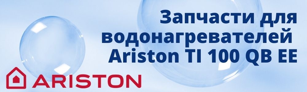 Купить запчасти для Ariston TI 100 QB EE в Нижнем Новгороде