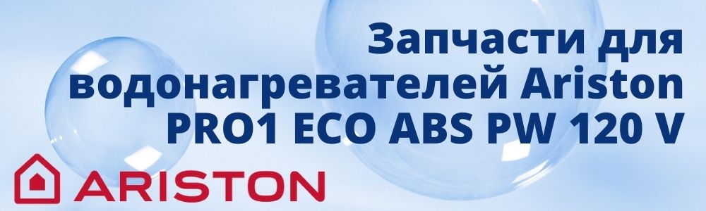 Купить запчасти для Ariston PRO1 ECO ABS PW 120 V в Нижнем Новгороде