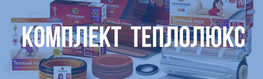 Комплект Теплолюкс в Нижнем Новгороде