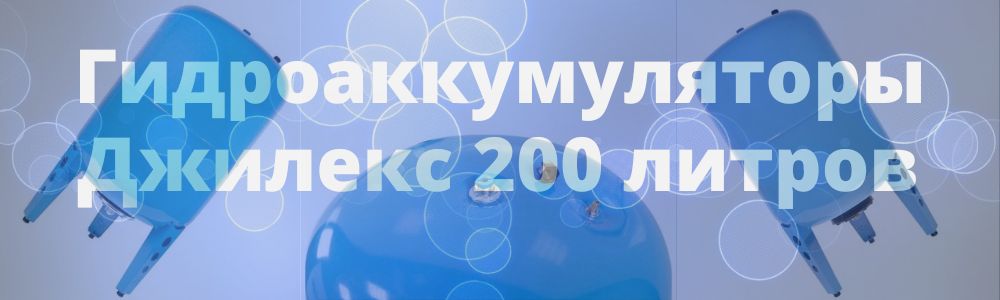 Гидроаккумулятор Джилекс 200 литров в Нижнем Новгороде