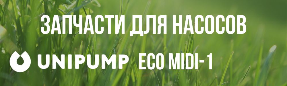 Купить запчасти для насосов Unipump ECO MIDI-1 в Нижнем Новгороде