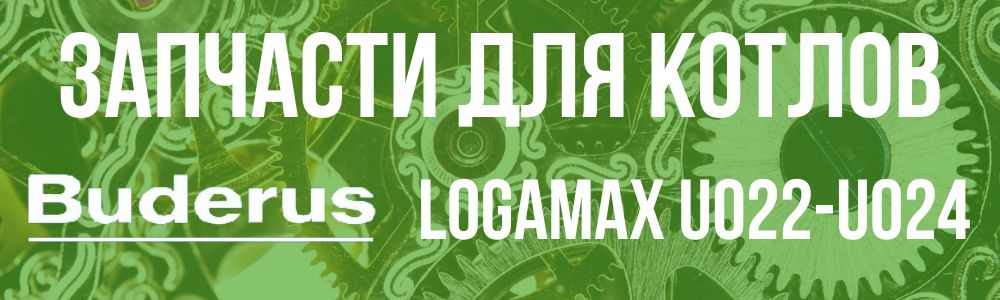 Купить запчасти для котлов Buderus Logamax U022-U024 в Нижнем Новгороде
