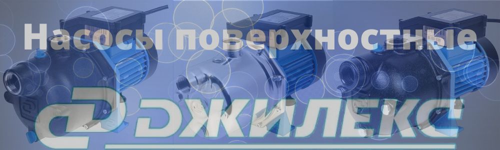 Джилекс насосы поверхностные в Нижнем Новгороде