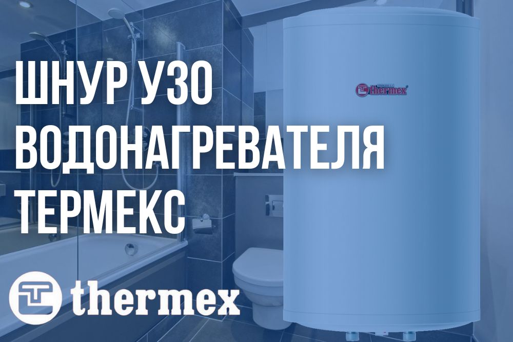 Шнур УЗО водонагревателя Термекс купить в Нижнем Новгороде