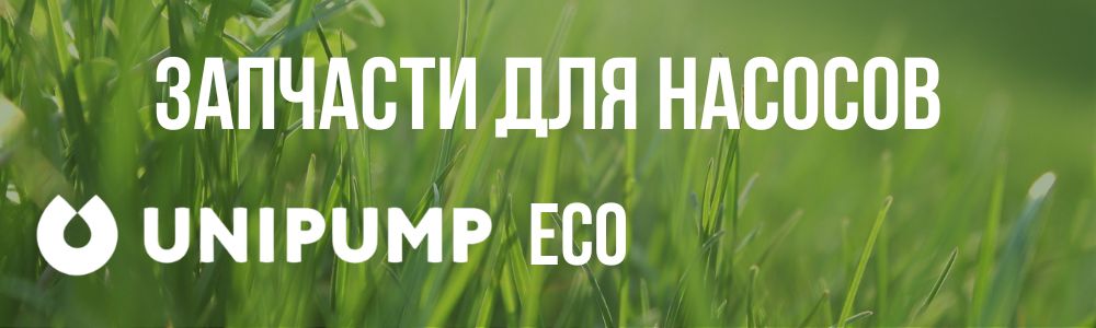 Купить запчасти для насосов Unipump ECO в Нижнем Новгороде