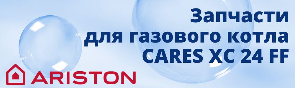 Купить запчасти для котлов Ariston CARES XC 24 FF в Нижнем Новгороде