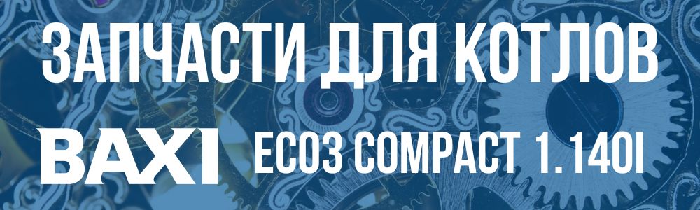Купить запчасти для котлов Baxi ECO3 compact 1.140i в Нижнем Новгороде