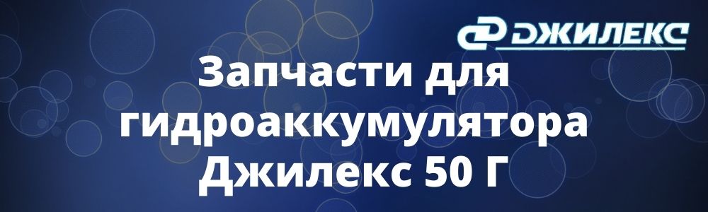 Запчасти для гидроаккумулятора Джилекс 50 Г Запчасти для гидроаккумулятора Джилекс 50 Г купить в Нижнем Новгороде