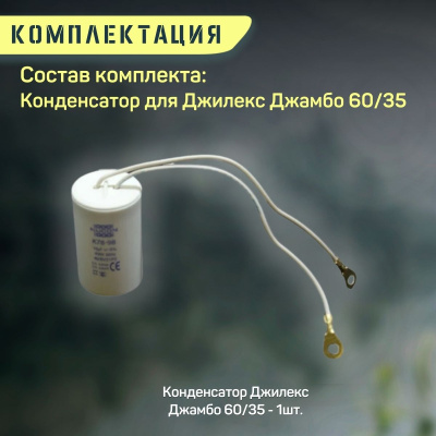 Конденсатор для Джилекс Джамбо 60/35 (kondDzhambo6035)