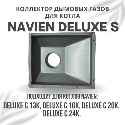 Коллектор дымовых газов для котла Navien Deluxe S 13-24 (kollektDeluxeS1324)