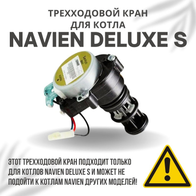 Трехходовой кран для котла Navien Deluxe S 13-35 (kranDeluxeS)